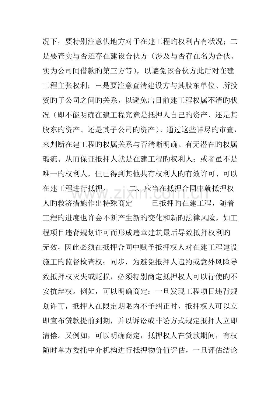 办理在建工程抵押贷款应注意的法律问题.doc_第2页