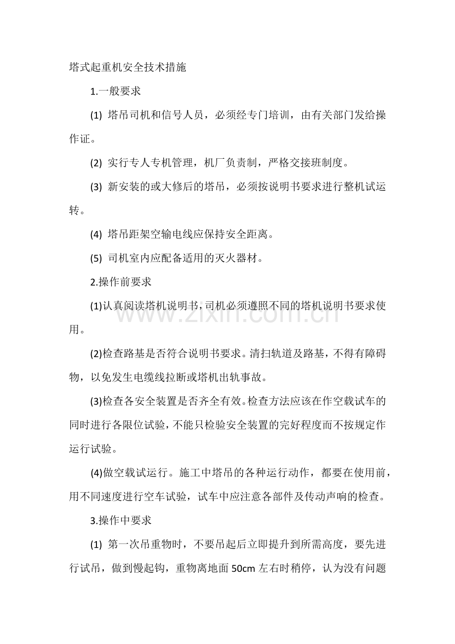 塔式起重机安全技术措施.docx_第1页