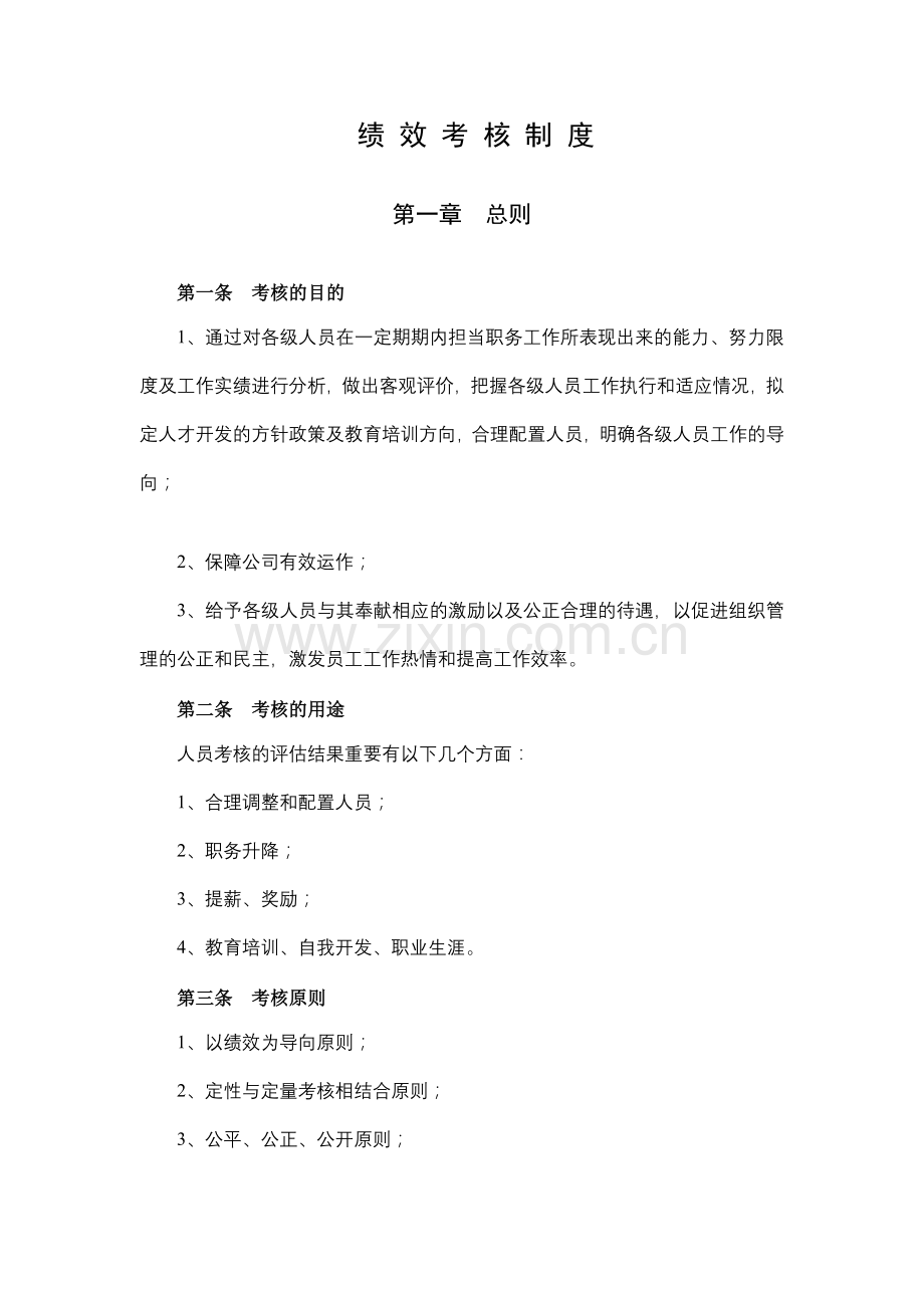 吉林省物业有限公司绩效考核制度修改稿.doc_第1页