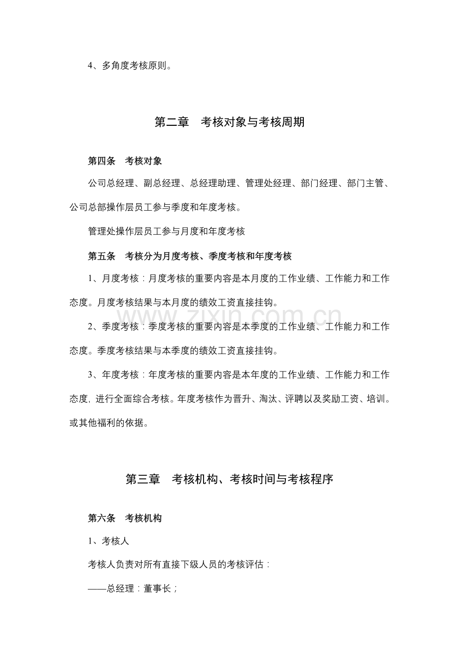 吉林省物业有限公司绩效考核制度修改稿.doc_第2页