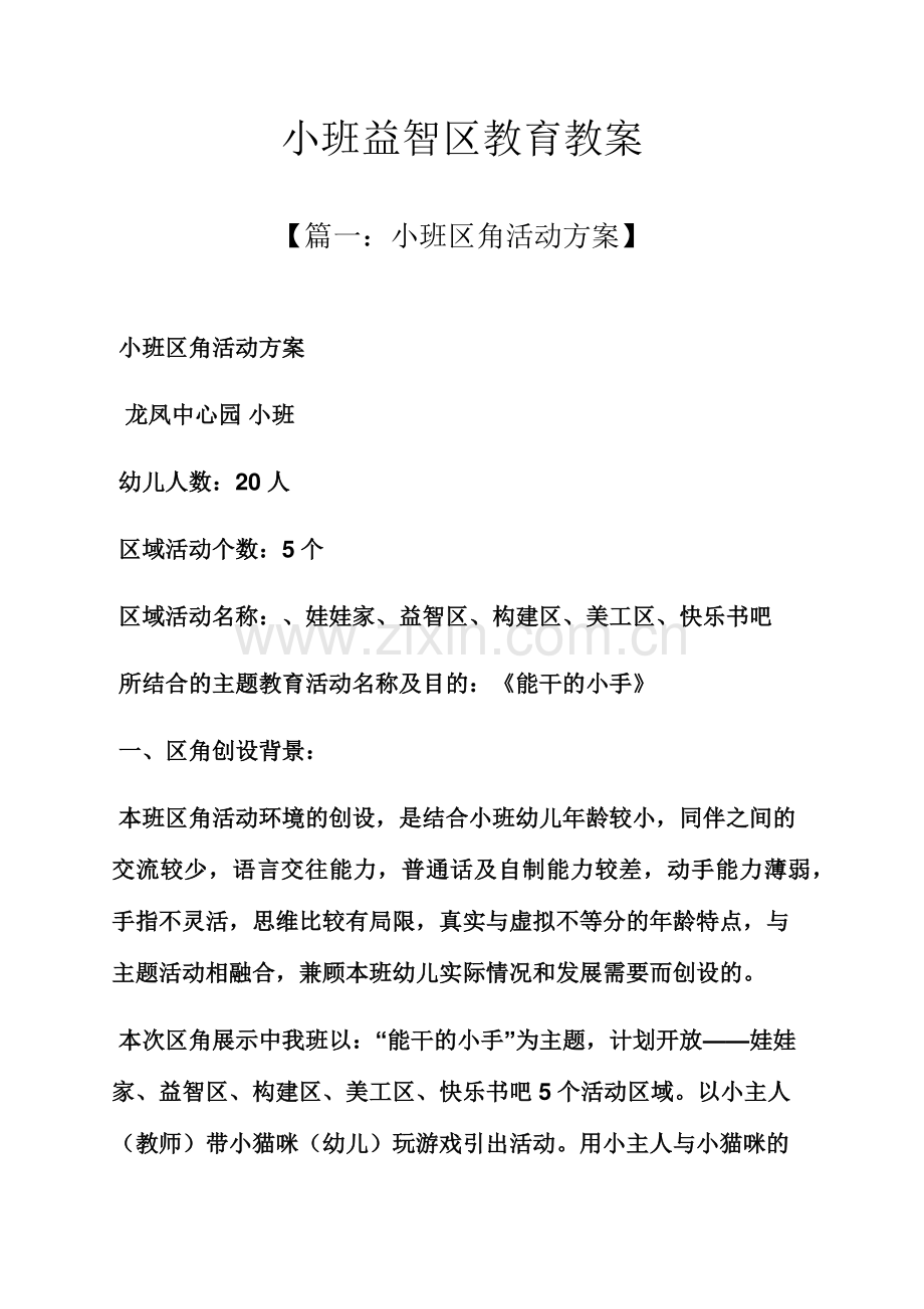 小班益智区教育教案.docx_第1页