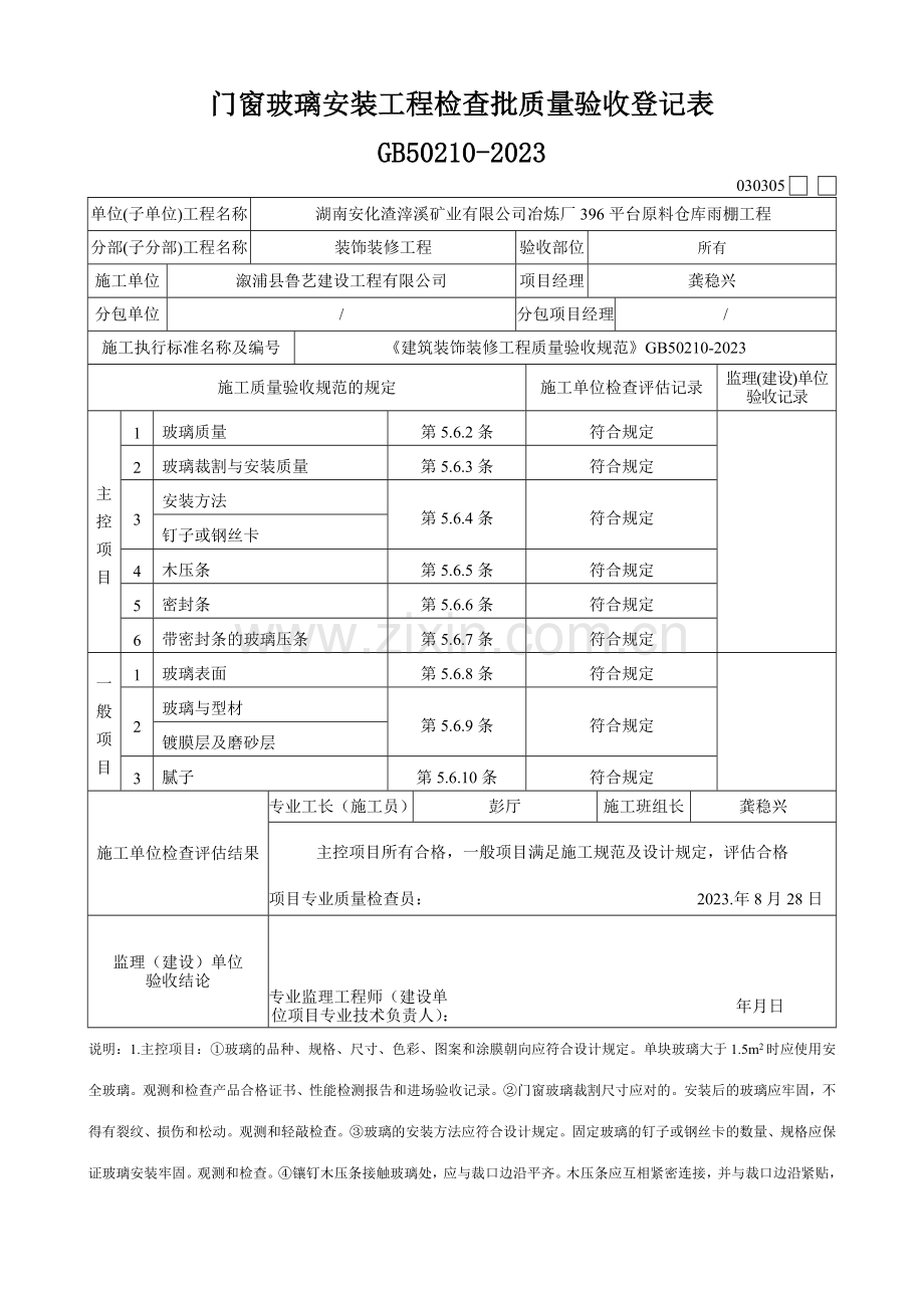 门窗门窗玻璃安装工程检验批质量验收记录表.doc_第1页