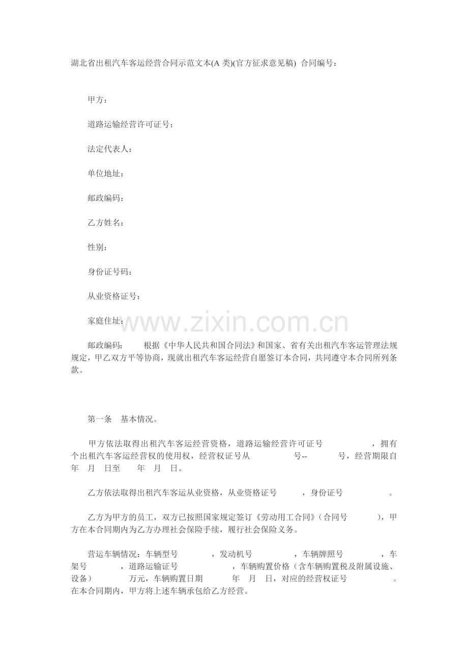 湖北省出租汽车客运经营合同示范文本A.doc_第1页