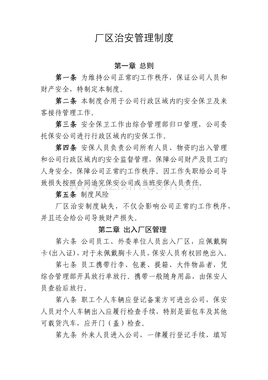 厂区治安管理制度.docx_第1页