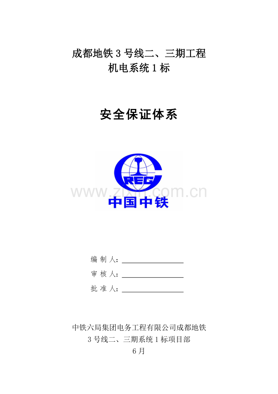 安全管理机构及保证体系.docx_第1页