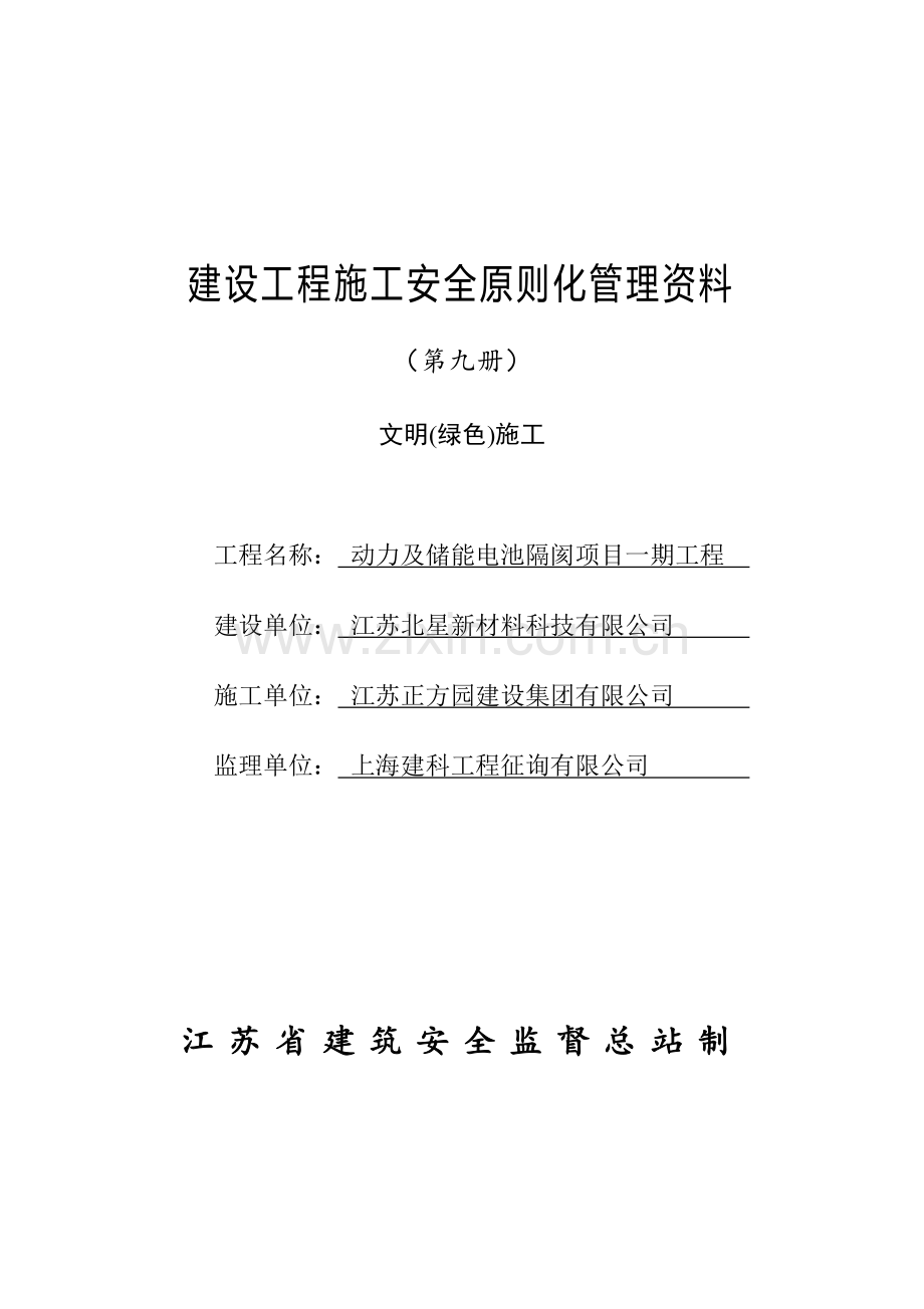 江苏省建设工程施工安全标准化管理资料第9册.doc_第1页