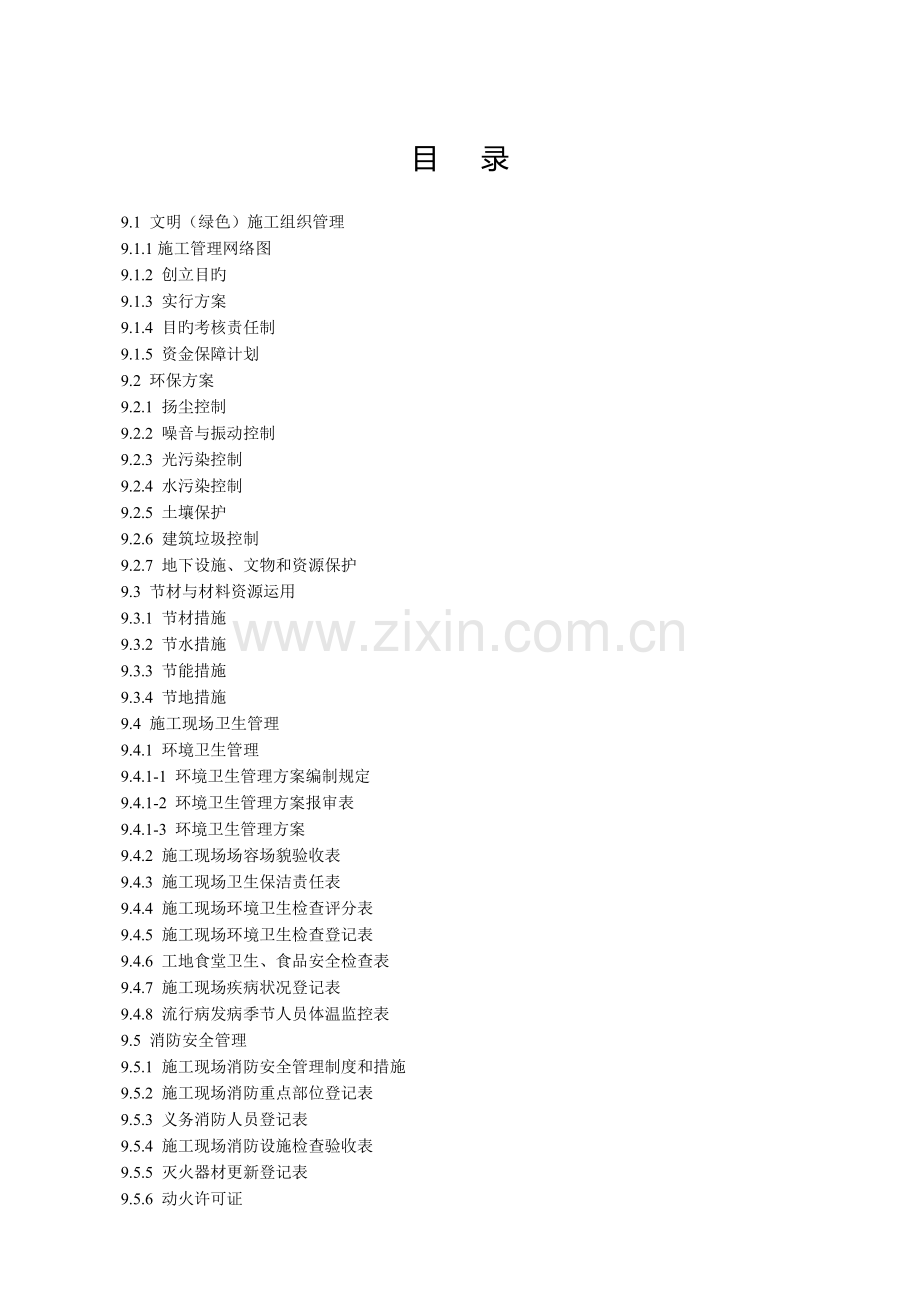 江苏省建设工程施工安全标准化管理资料第9册.doc_第2页