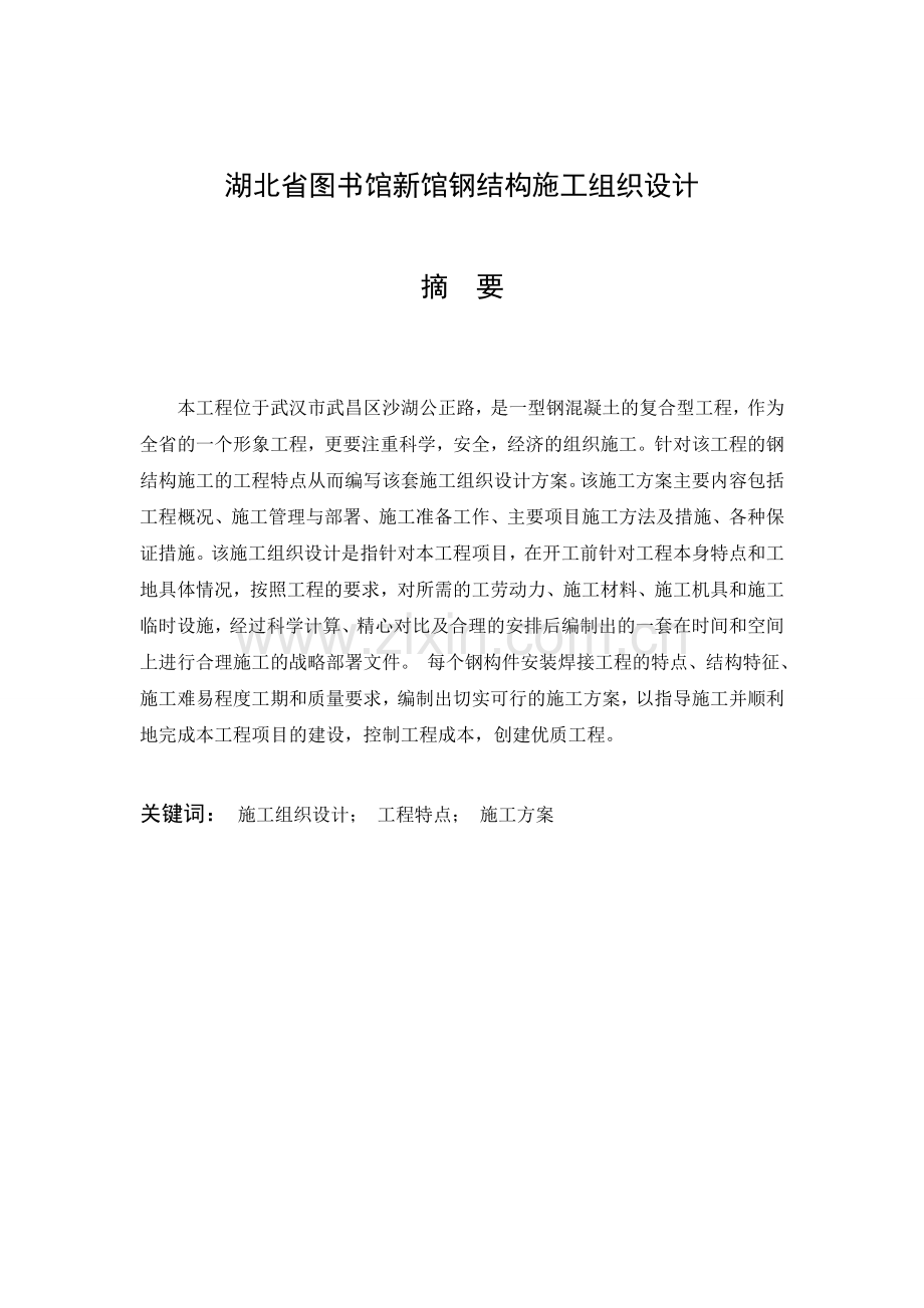 湖北省图书馆新馆钢结构施工组织设计.doc_第1页