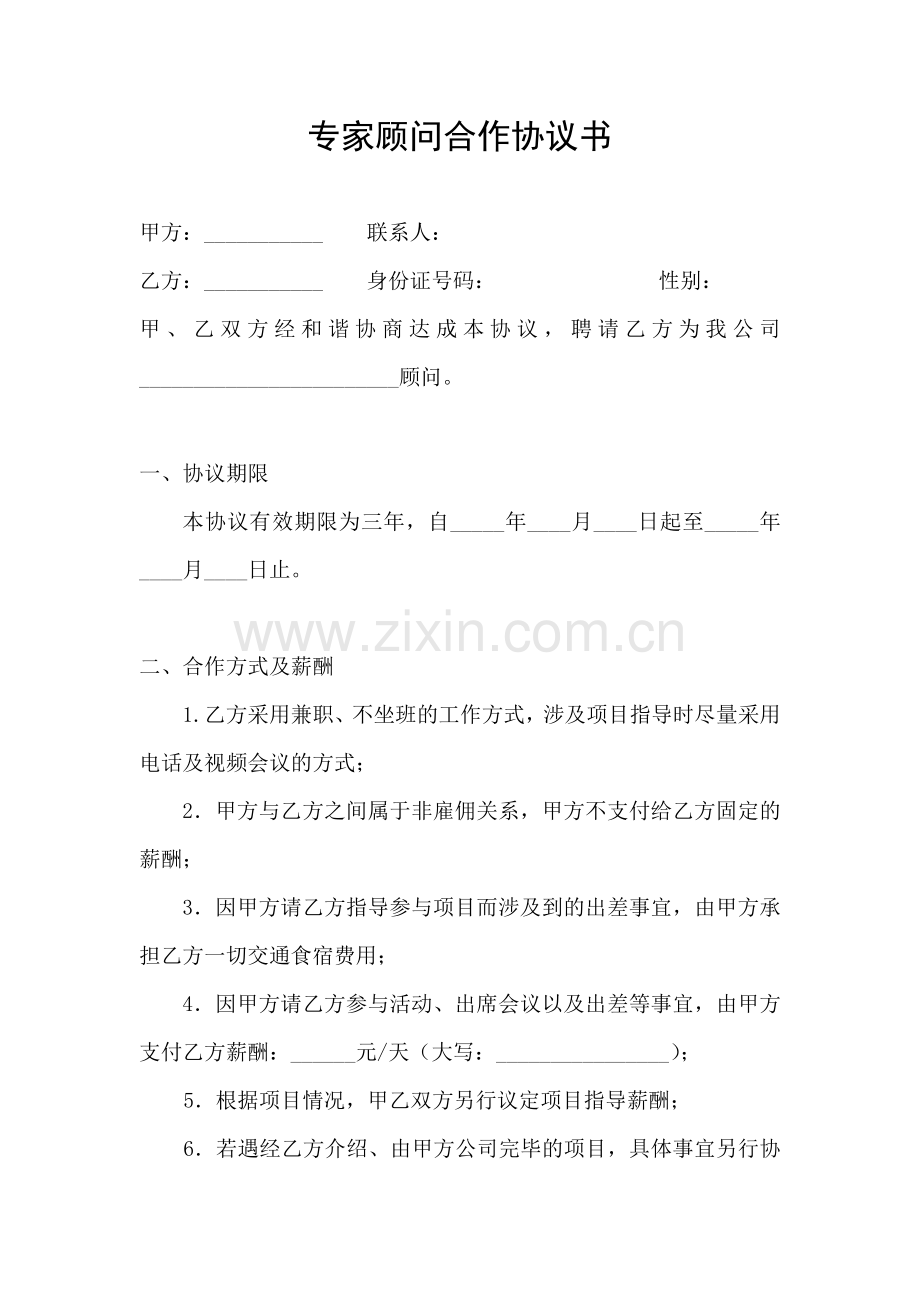 专家顾问合作协议书.doc_第1页