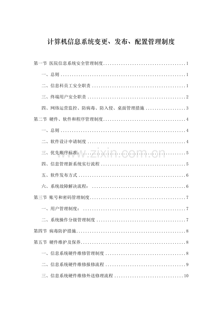 医院信息系统变更发布配置管理制度.doc_第1页