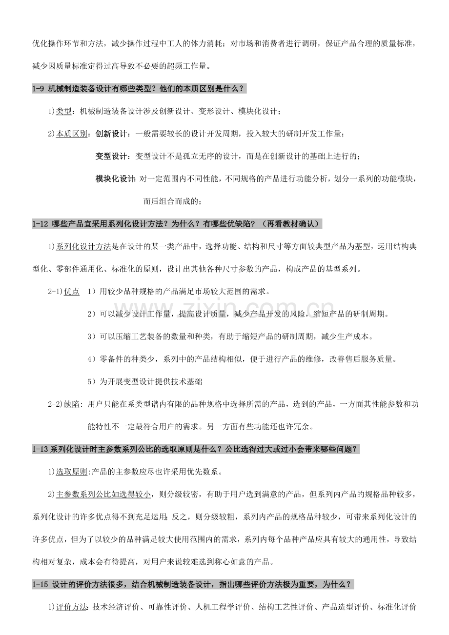 机械制造装备设计课后习题答案整理.doc_第2页