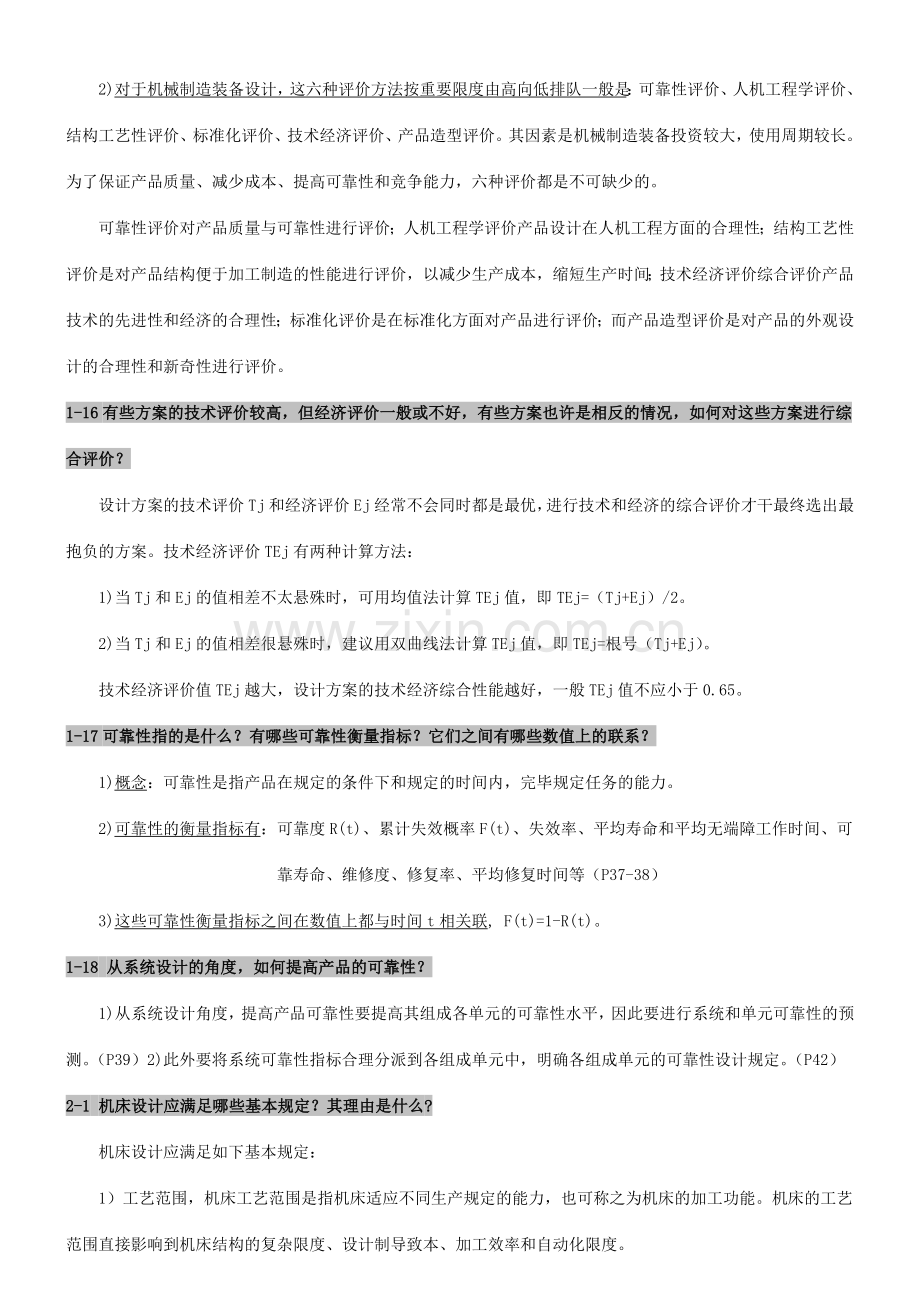 机械制造装备设计课后习题答案整理.doc_第3页