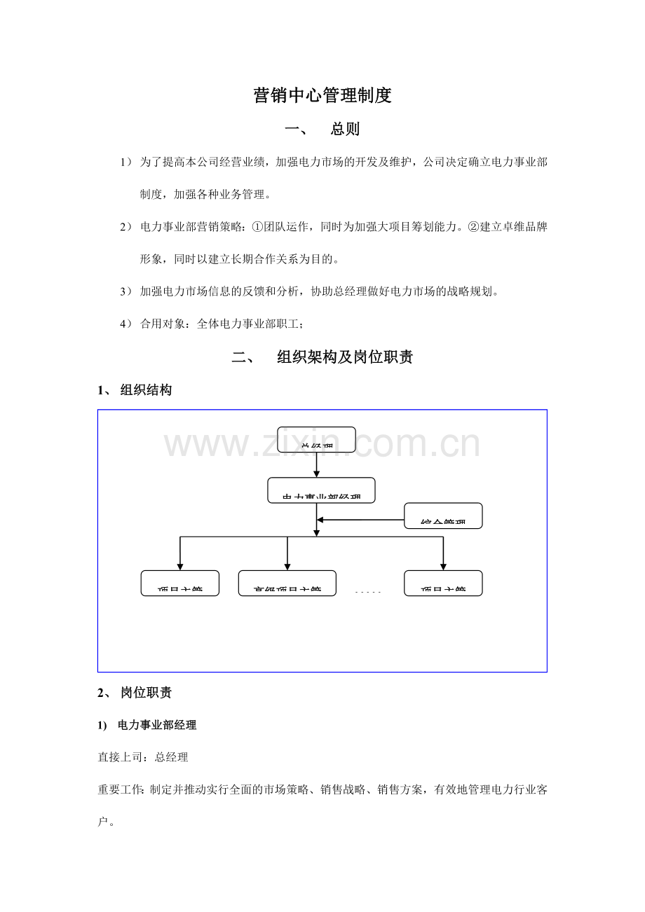 电力事业部管理制度正式版.doc_第1页