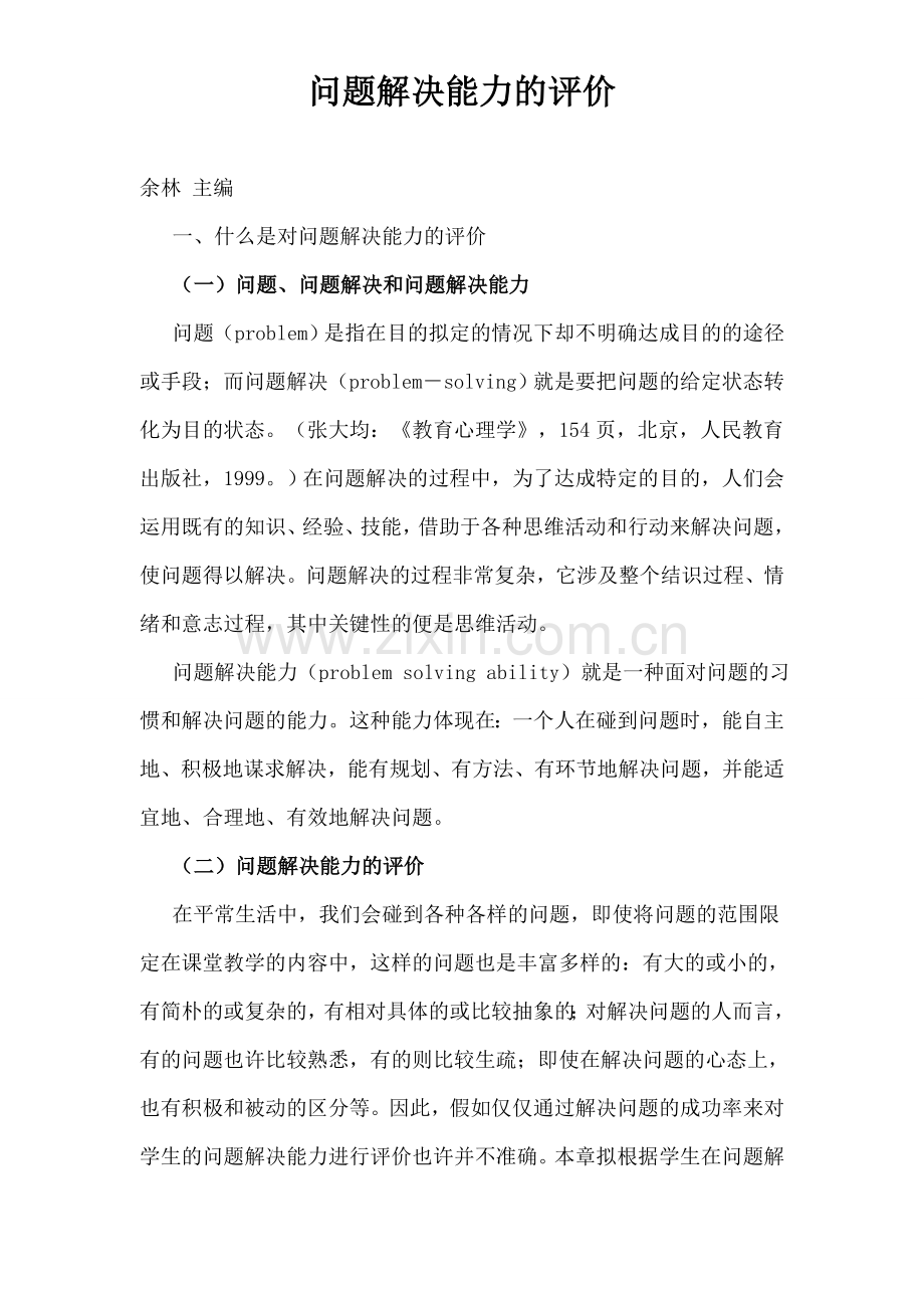 问题解决能力的评价.doc_第1页