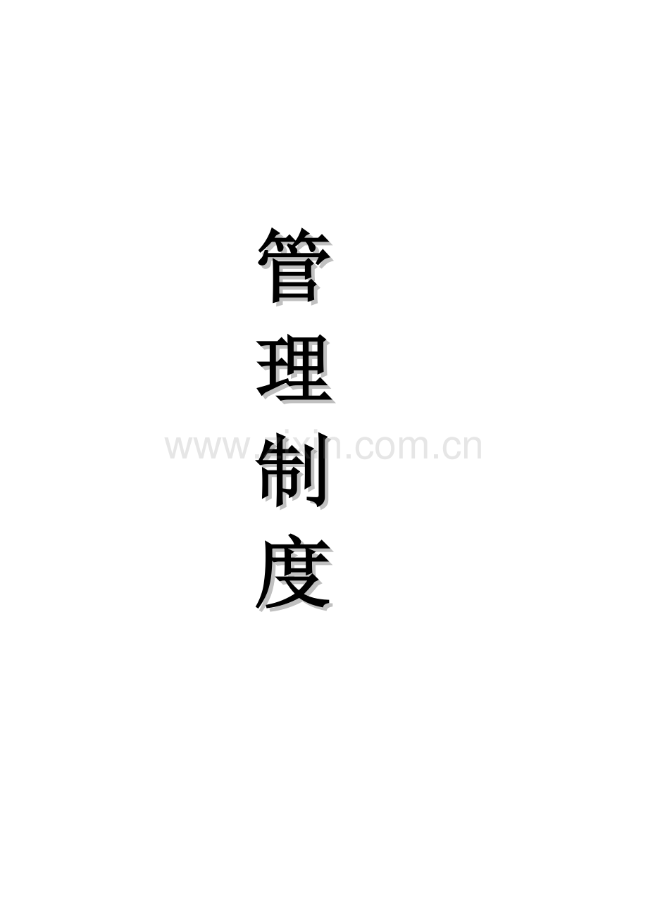 OTC部管理制度.doc_第1页