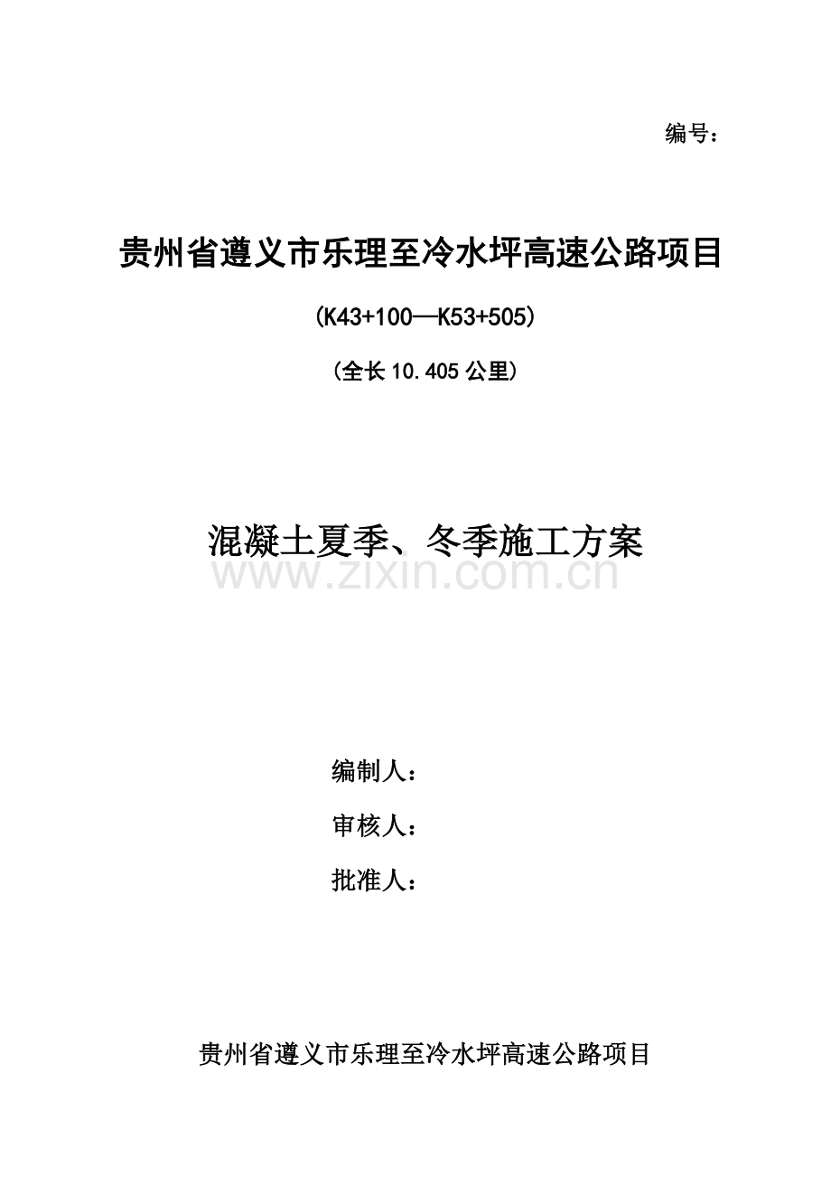 混凝土夏季冬季施工方案.docx_第1页