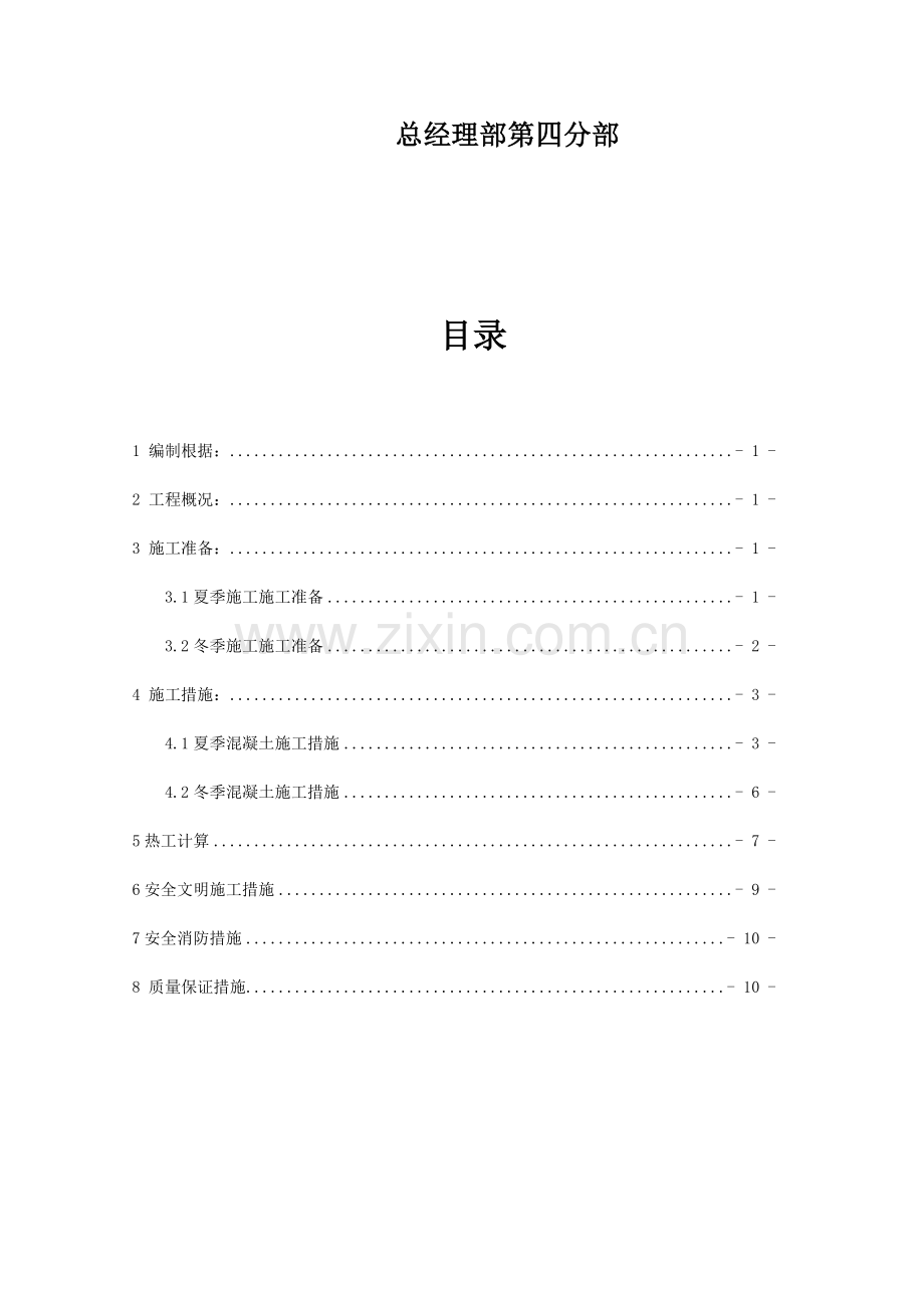 混凝土夏季冬季施工方案.docx_第2页