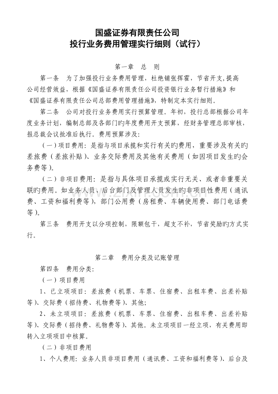 国盛证券投行业务费用管理实施细则.doc_第1页