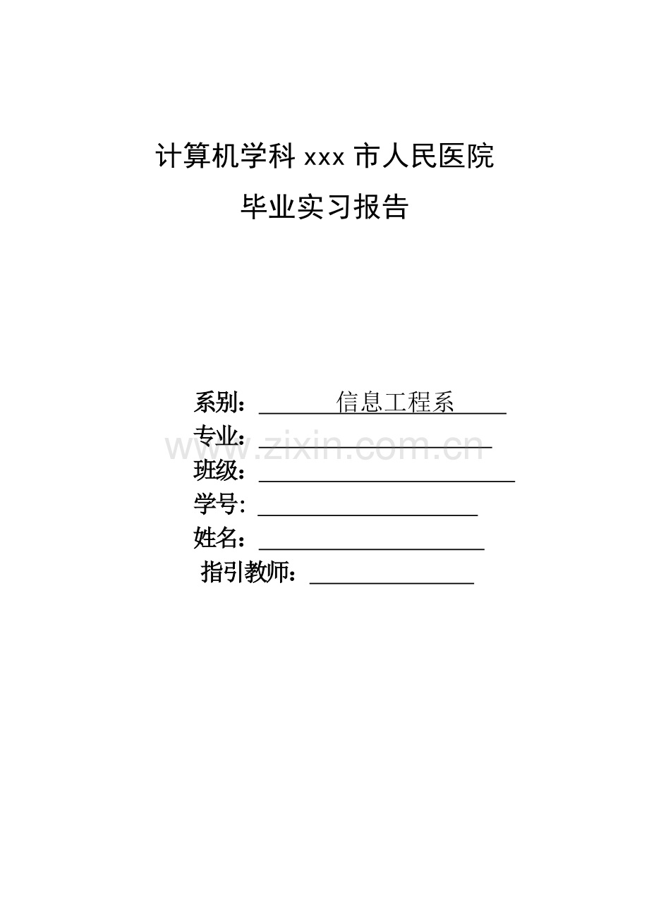 计算机学科医院毕业实习报告.doc_第1页