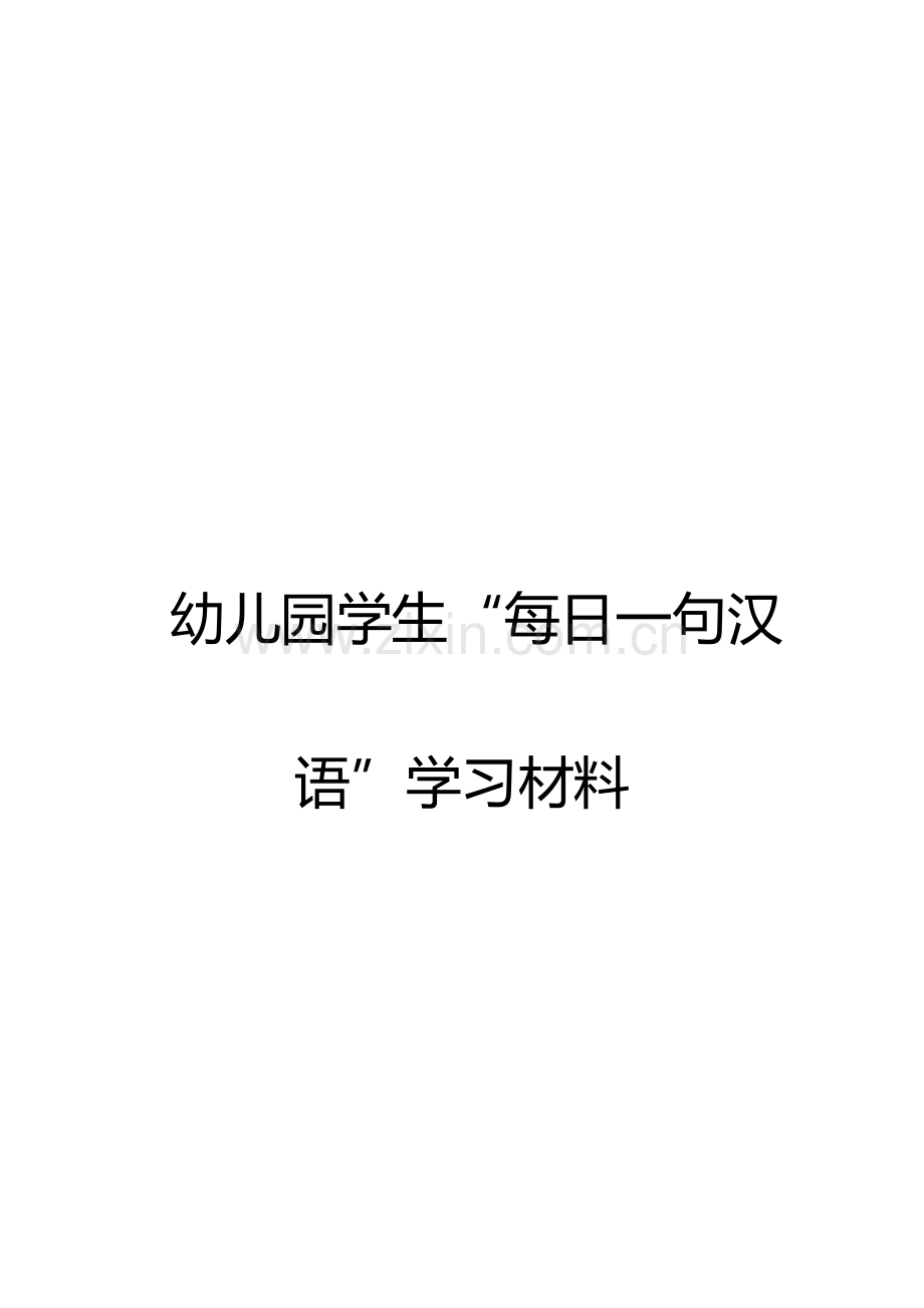 幼儿园学生每日一句汉语学习材料.docx_第1页