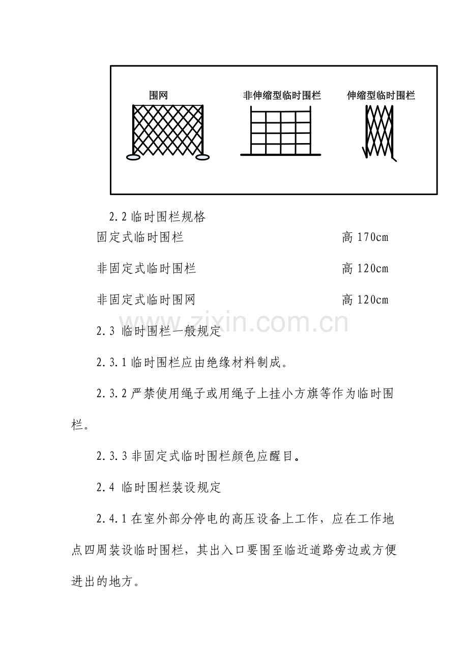 变电一次设备作业现场围栏和标示牌设置规范实施细则.doc_第3页