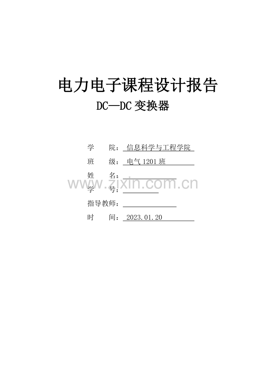 DCDC变换器电力电子课程设计报告.doc_第1页