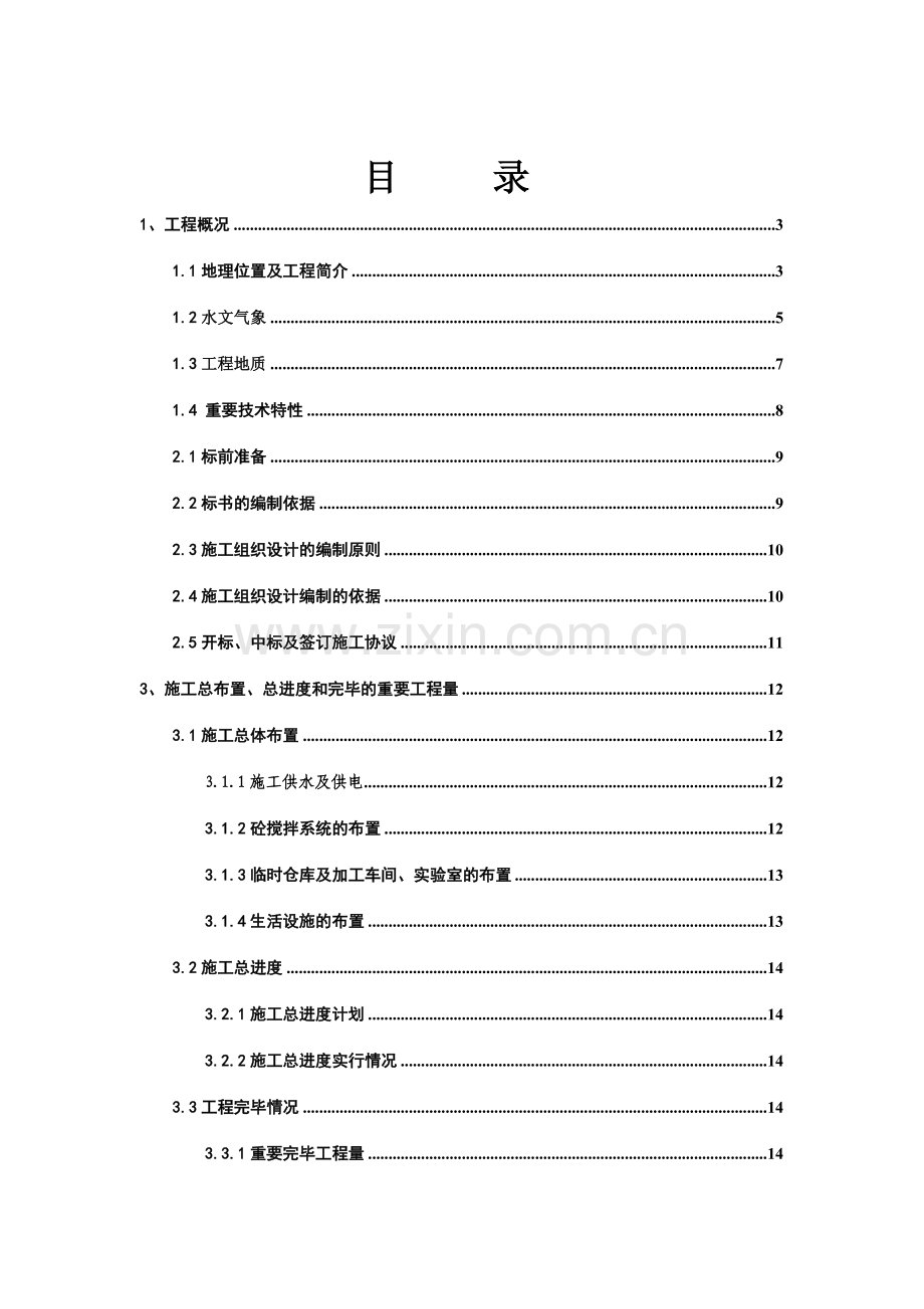 郎溪县城东站施工管理报告.doc_第1页