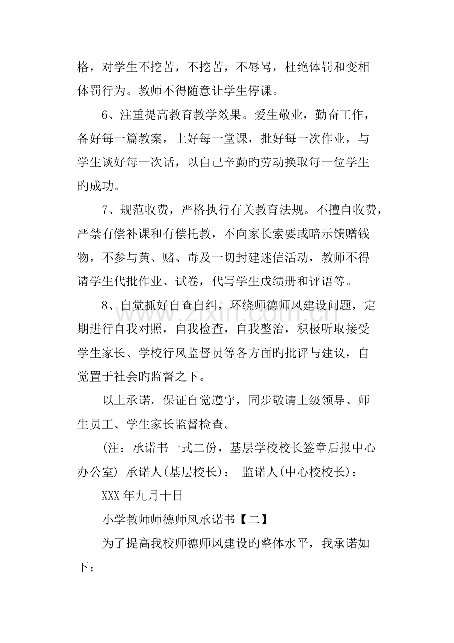 小学教师师德师风承诺书范本.docx_第2页