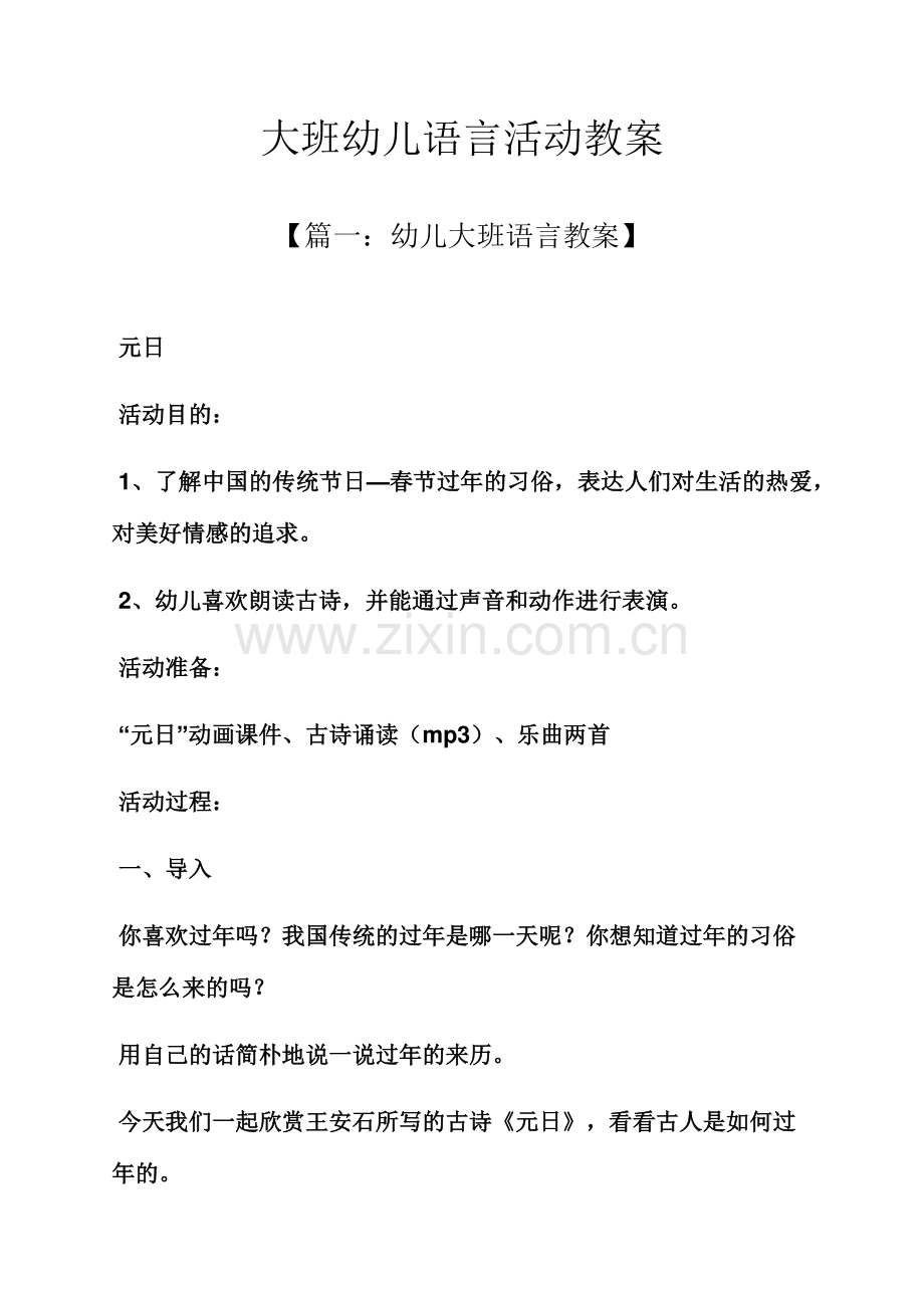 大班幼儿语言活动教案.docx_第1页