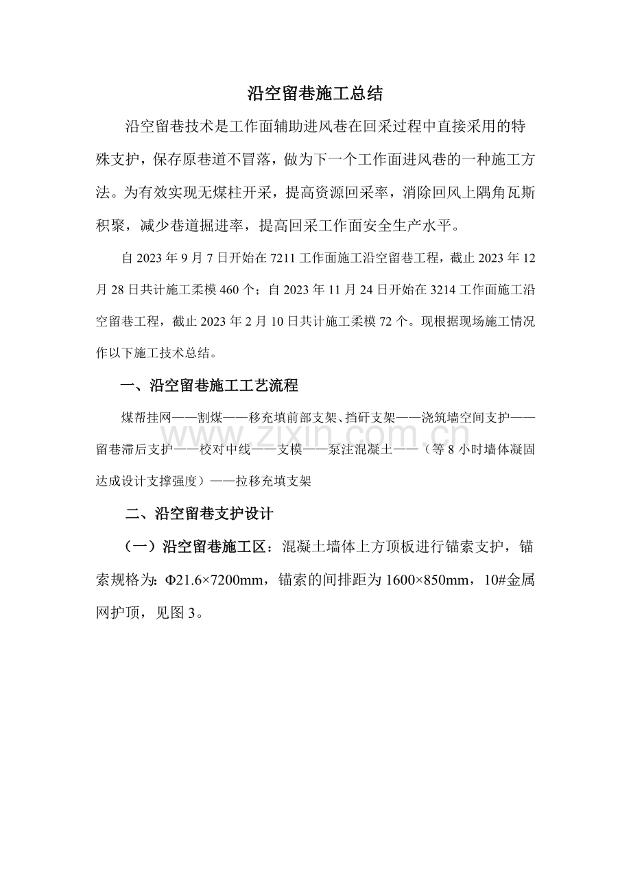 沿空留巷施工总结.doc_第1页