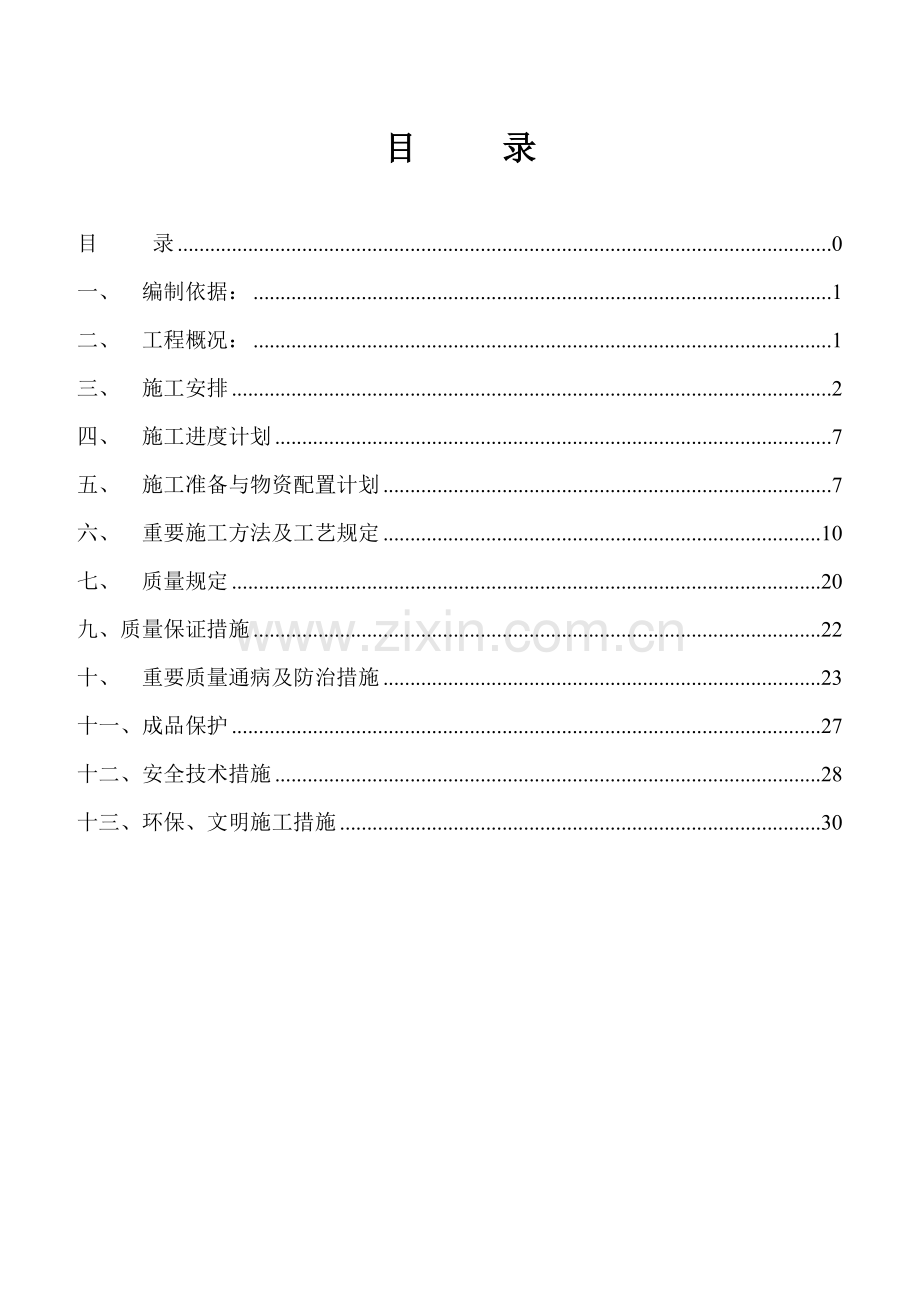 混凝土施工方案培训资料.doc_第1页