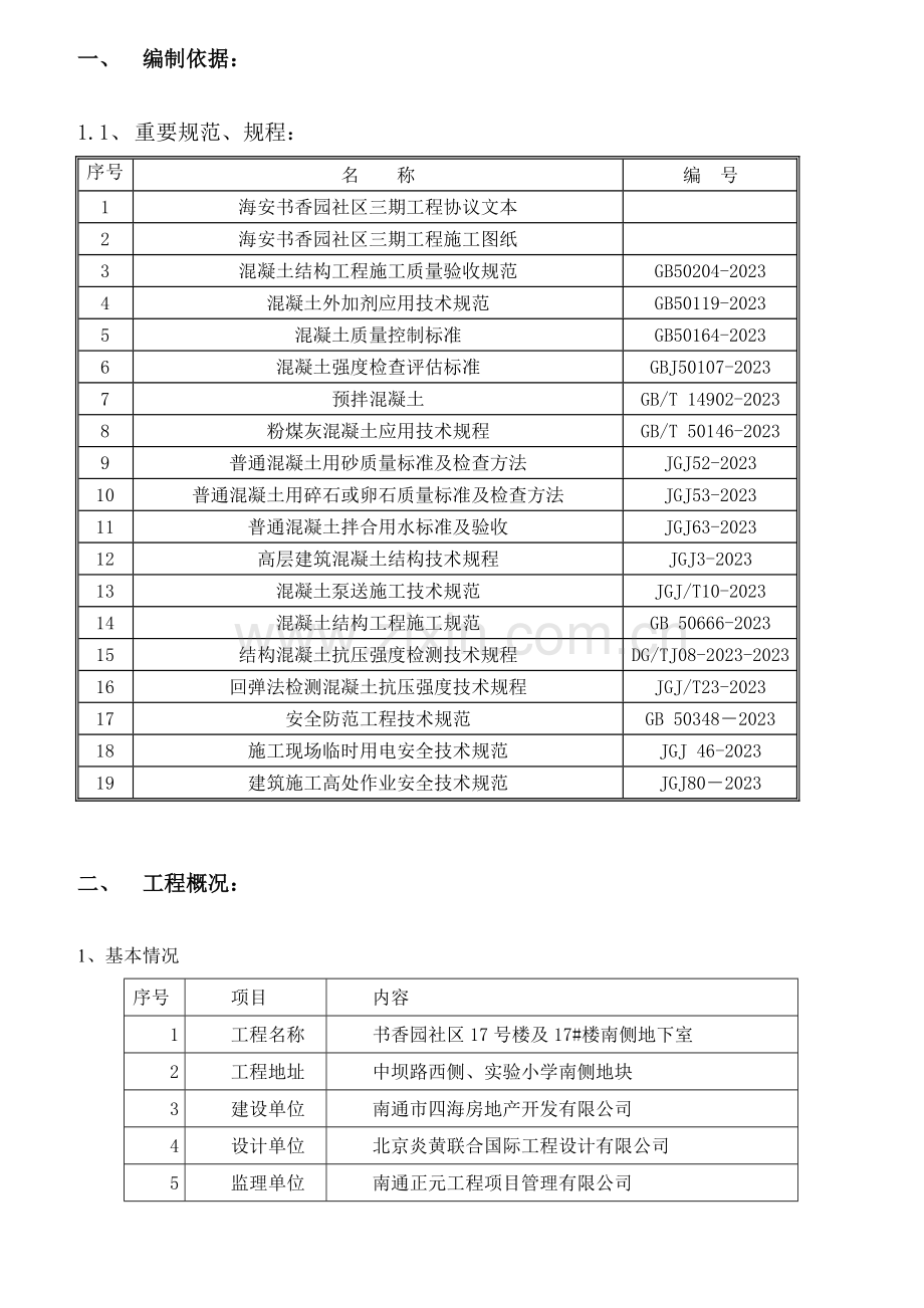 混凝土施工方案培训资料.doc_第2页