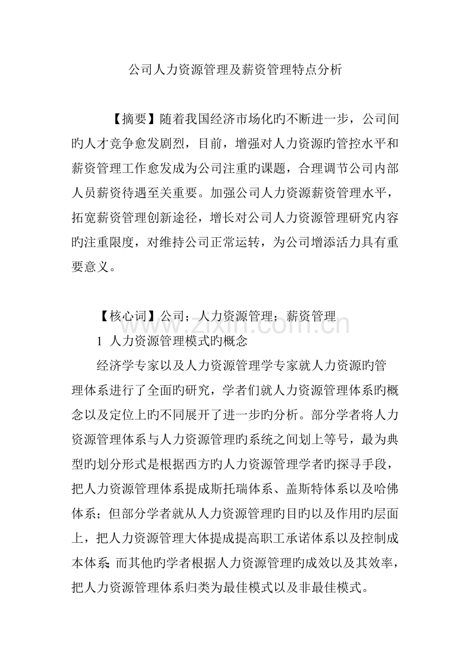 企业人力资源管理及薪资管理特点分析.doc_第1页