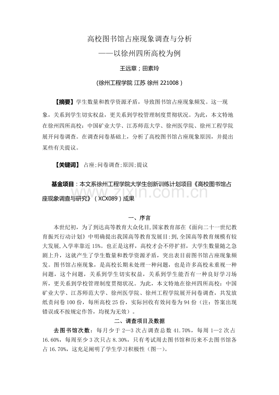 高校图书馆占座现象新.docx_第1页