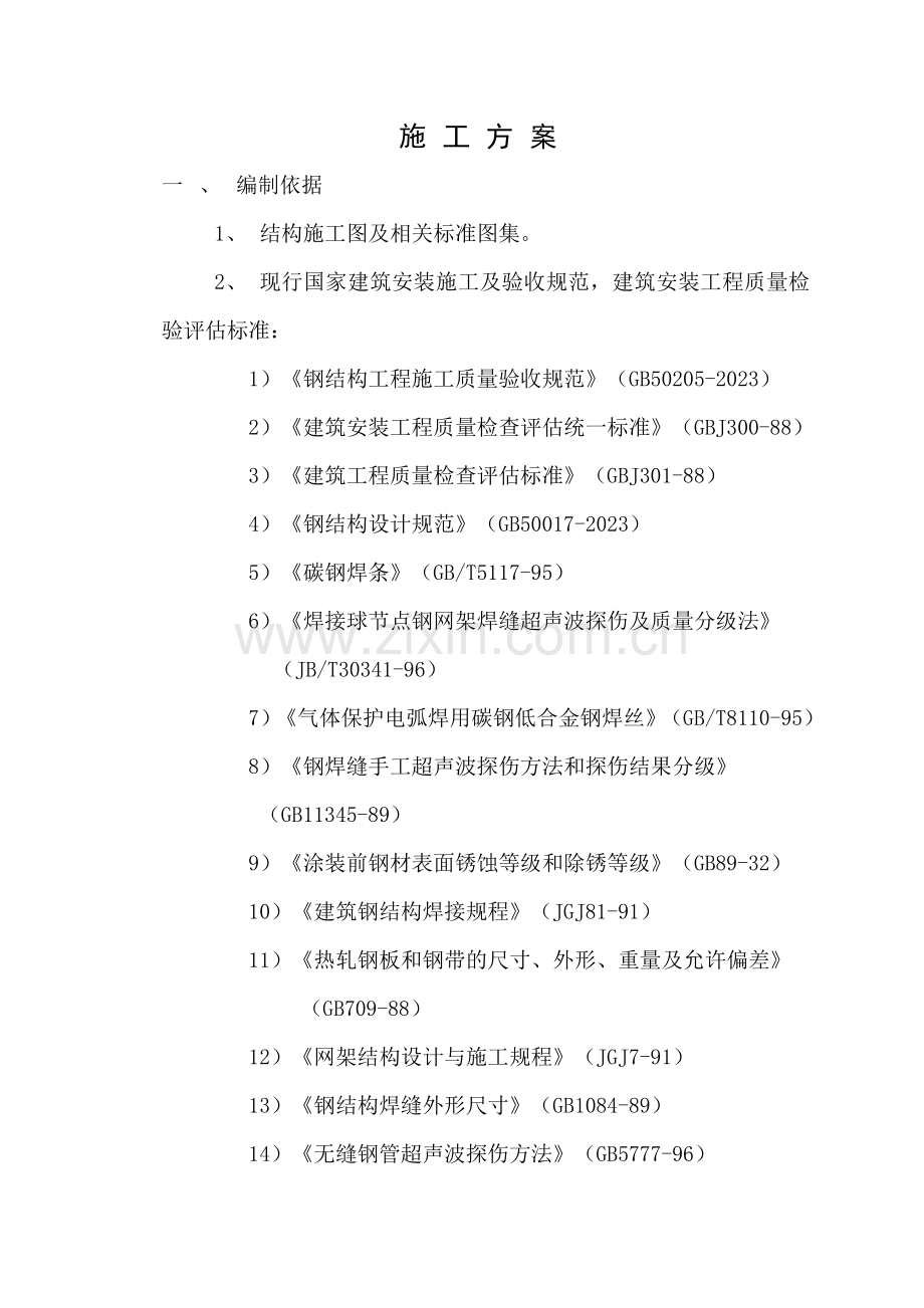 焊接球网架施工方案.doc_第3页