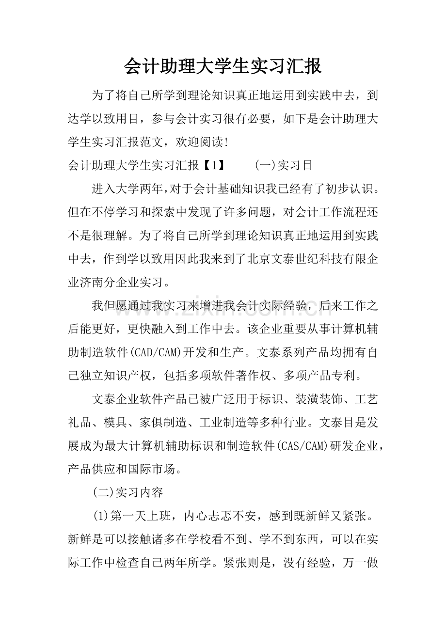 会计助理大学生实习报告.docx_第1页