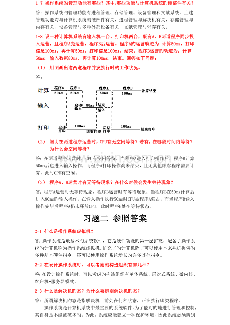 Linux操作系统课后答案.docx_第2页