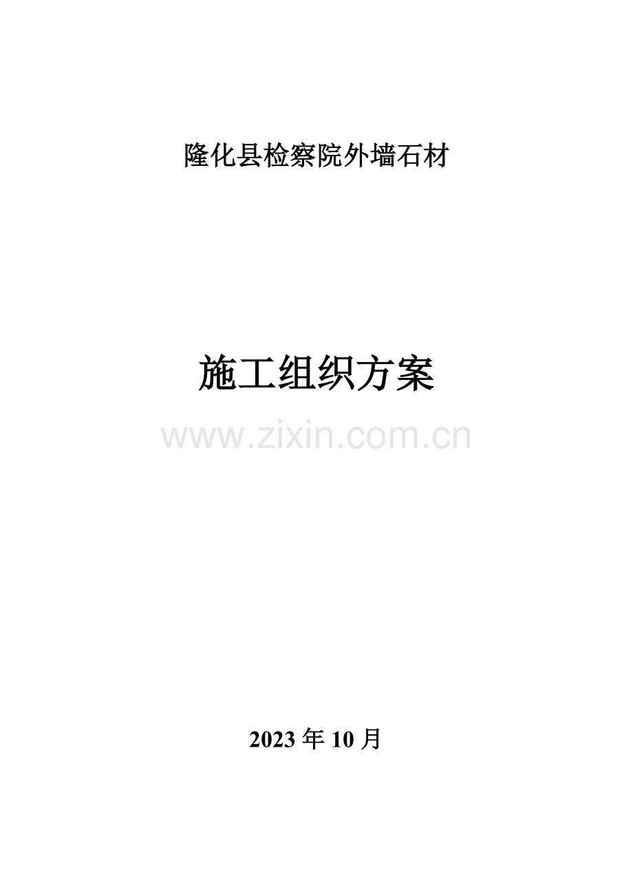 隆化县检察院石材幕墙施工组织方案.doc_第1页