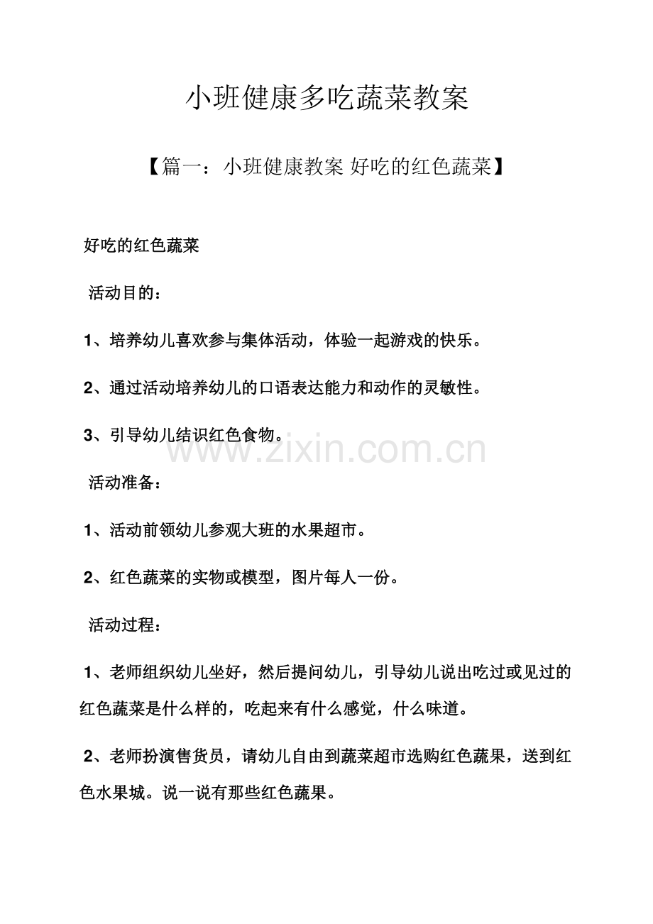 小班健康多吃蔬菜教案.docx_第1页