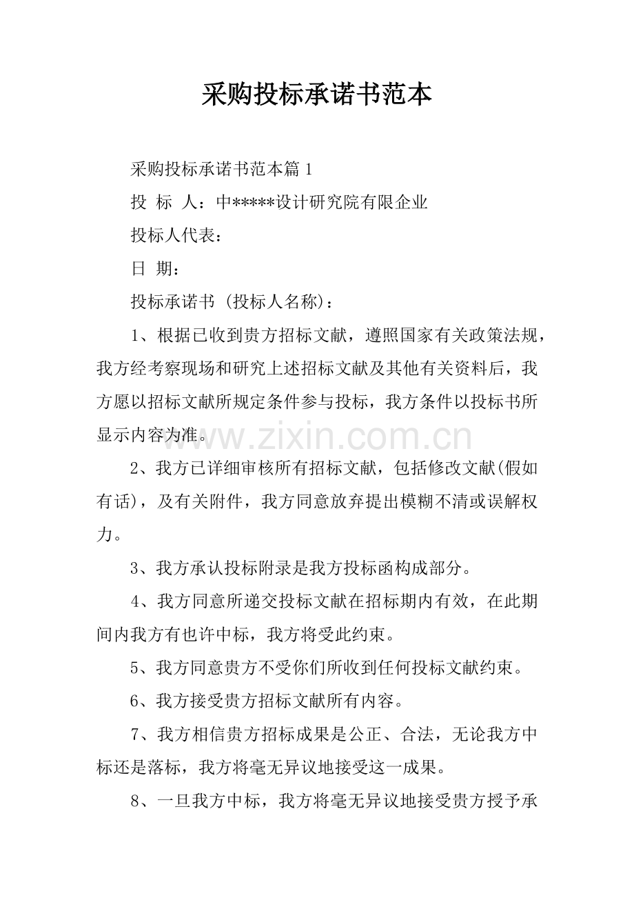 采购投标承诺书范本.docx_第1页