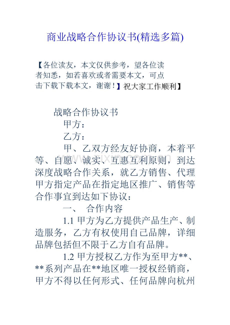 商业战略合作协议书精选多篇.doc_第1页