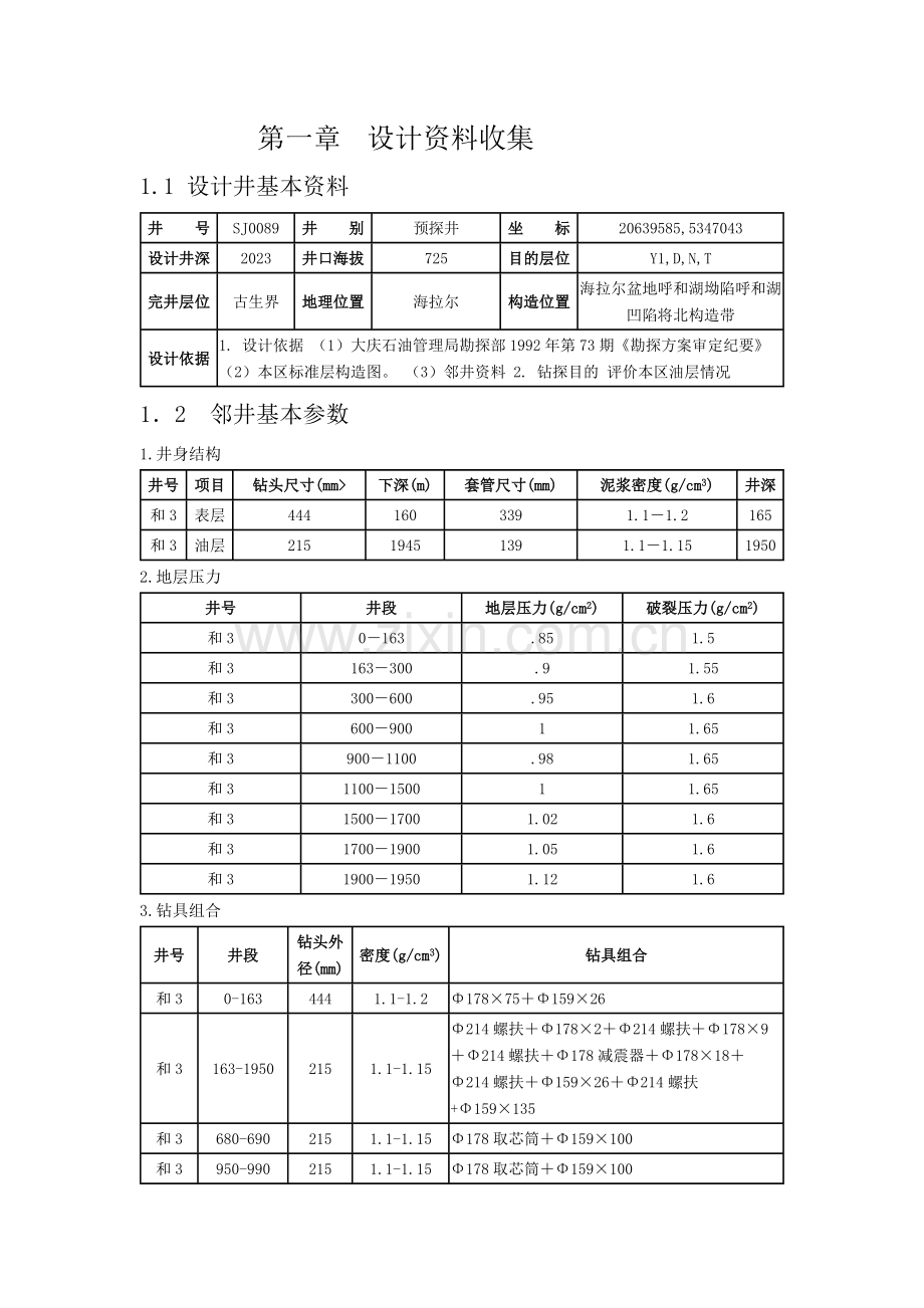 钻井工程课程设计.doc_第1页