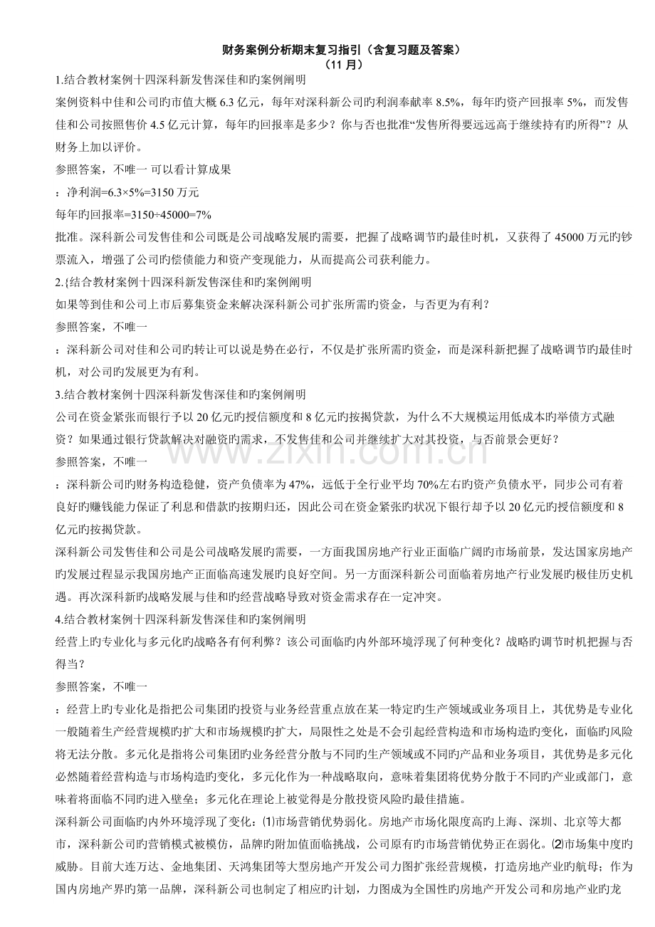 9564财务案例分析期末复习题.doc_第1页