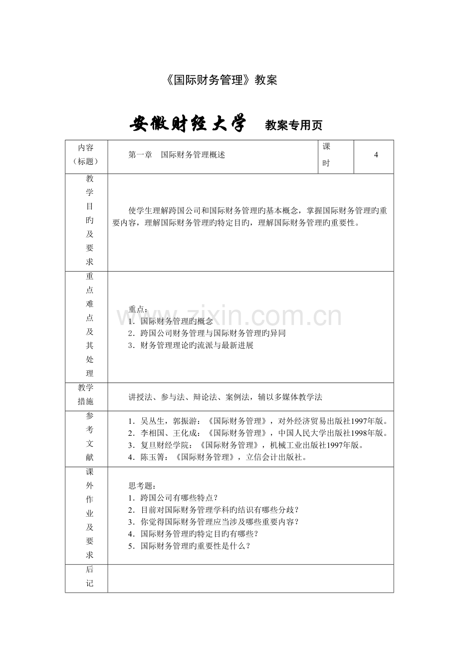 国际财务管理(教案).doc_第1页