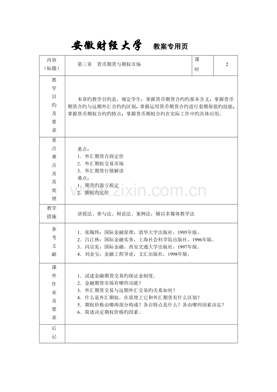 国际财务管理(教案).doc_第3页