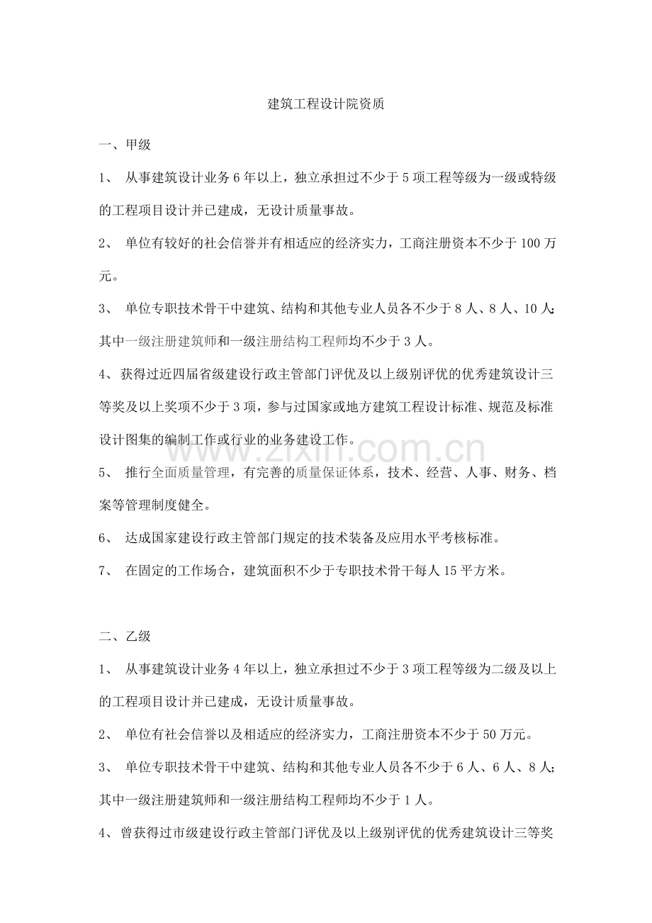 建筑设计院资质标准.doc_第1页