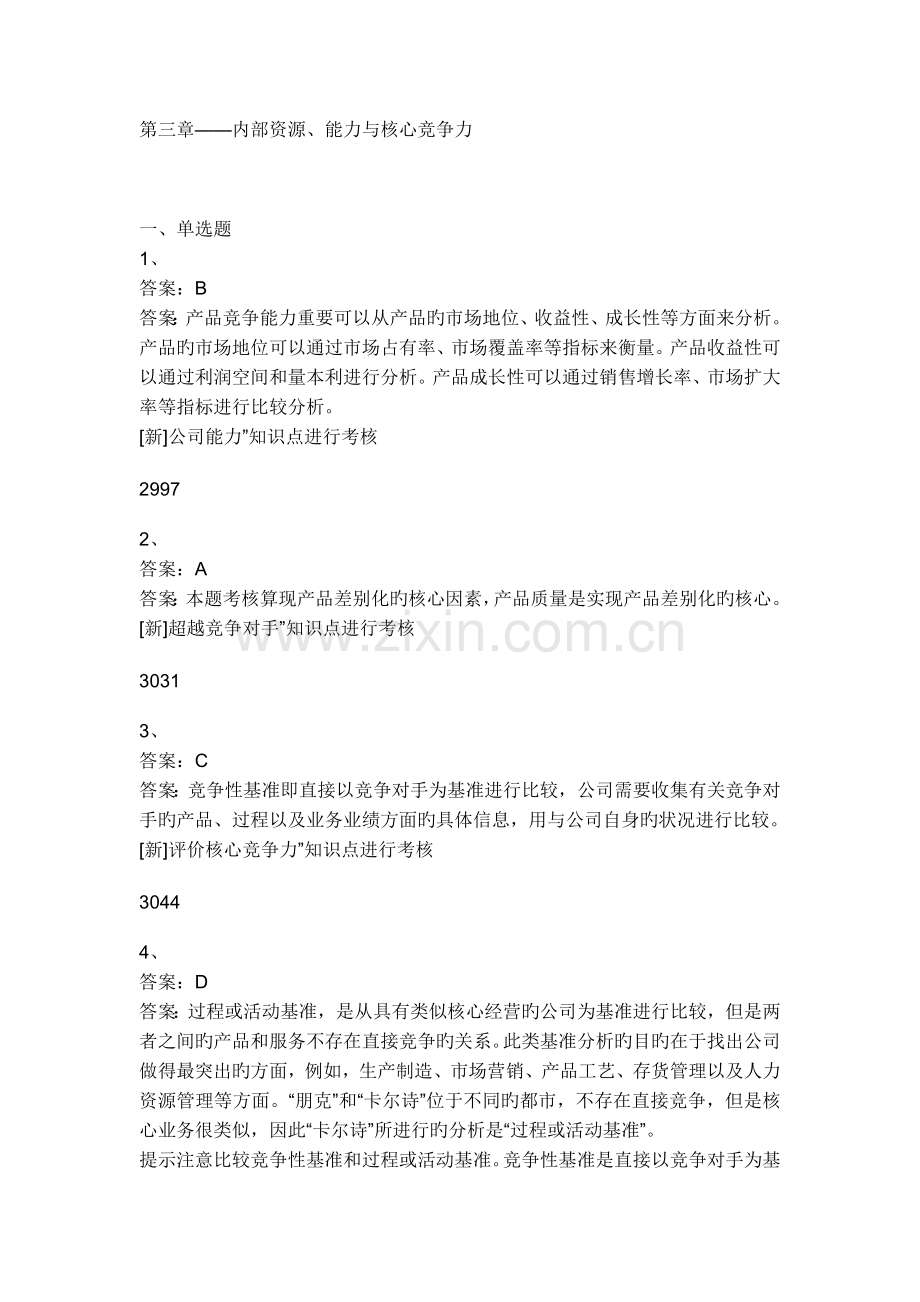 公司战略与风险管理-答案.doc_第1页