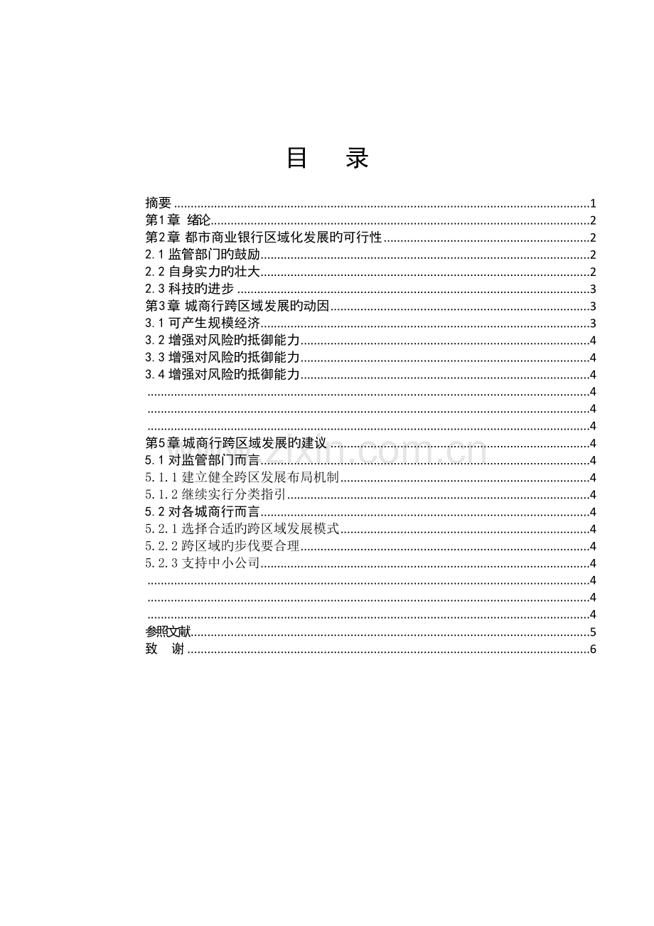 城市商业银行跨区域发展探讨.doc_第2页