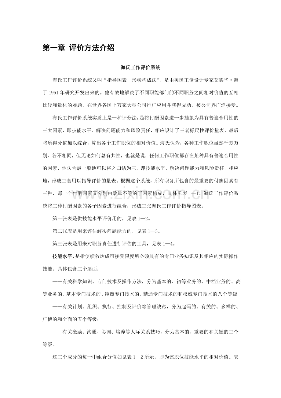 协鑫集团控股有限公司关键岗位的岗位评价报告终稿.doc_第3页