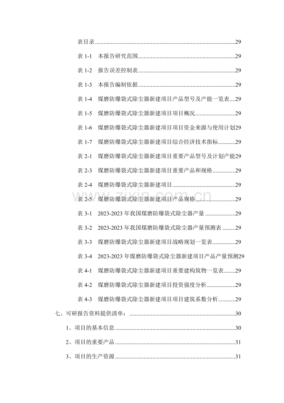 煤磨防爆袋式除尘器项目可行性研究报告.doc_第3页